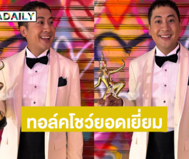 พิธีกรหนุ่มปลื้มรายการ“เปอร์สเป็คทีฟ” ได้รับรางวัลทอล์คโชว์ยอดเยี่ยม