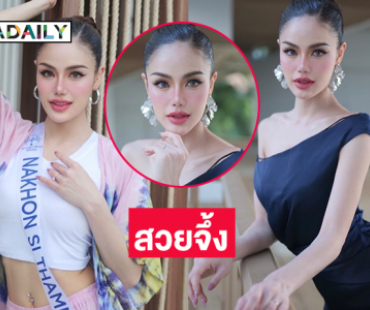 “กาน การหิรัญ” โดดเด่นบนเวทีนางสาวไทย2568