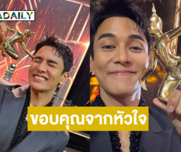 สุดปลื้มพระเอกดังขอขอบคุณจากหัวใจจากสาขานักแสดงนำชายยอดเยี่ยม ละครก่อนสองทุ่ม