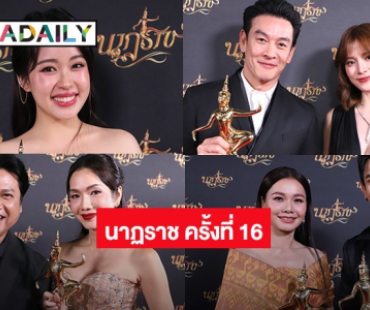 เปิดผลงานประกาศรางวัล นาฏราช ครั้งที่ 16 “ใบเฟิร์น” กวาดรางวัลนำหญิง 2 เรื่อง สงครามสมรสกวาดหลายรางวัล