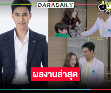 ทราบคำตอบแล้ว “เอส กันตพงศ์” ได้เห็นเล่น “คุณแม่แก้ขัด” หรือไม่!?