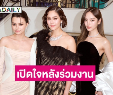 “ชมพู่” เปิดใจหลังร่วมงาน “ณิชา - เบ็คกี้” ครั้งแรกบนพรมแดงเมืองคานส์ 