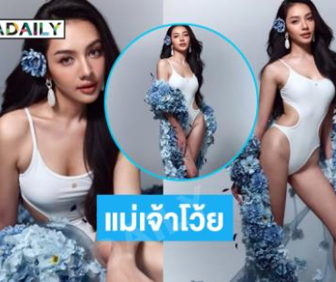 แม่เจ้าโว้ย! นางงามฮอตในชุดว่ายน้ำสุดซี้ด