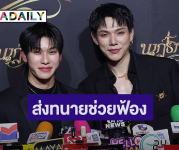 “ต้าร์อู๋ - ออฟโรด” ห่วงแฟนคลับถูกทำร้าย ส่งทนายช่วยฟ้องเอาเรื่องถึงที่สุด!