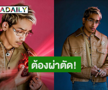 นักร้องหนุ่ม! มีปัญหาสุขภาพต้องผ่าตัดด่วน