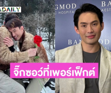 “ดีเจมะตูม” เปิดตัวแฟนรุ่นใหญ่คบมา 4 ปี บอกรู้สึกเหมือนจิ๊กซอว์ที่เพอร์เฟ็กต์