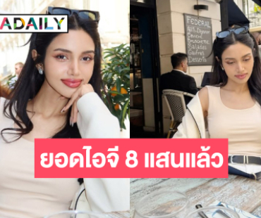“วีนา” กระแสยังแรงไม่หยุดยอดไอจีพุ่งทะยาน 8 แสนแตก!