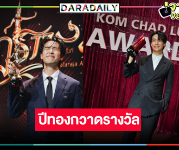 ปีทอง “เน๋ง ศรัณย์” กวาดรางวัลนำชายยอดเยี่ยม 