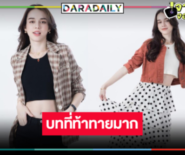 “สกาย มาเรีย” อินคาแรกเตอร์สาวทำงานที่จริงใจ อ้อนดู “คุณแม่แก้ขัด”