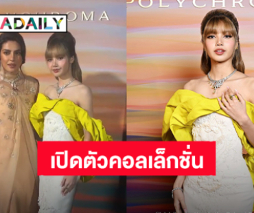 “ลิซ่า” สวยสง่าแบบมาดาม ร่วมงานเปิดตัวคอลเล็กชั่น High Jewelry ใหม่ “BVLGARI” ประเทศอิตาลี