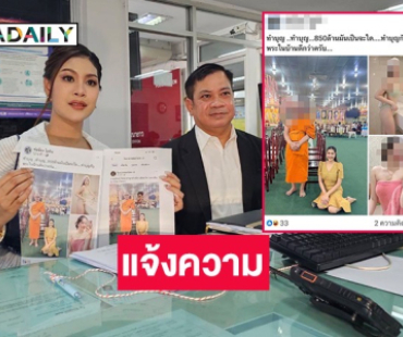 “ใบเฟิร์น” เข้าแจ้งความ หลังถูกโยงคลิปฉาว “ทิดแย้ม”