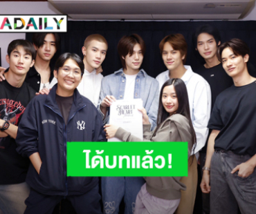 “วิน - ตู - เต” นำทีมองค์ชาย “Scarlet Heart Thailand” เริ่มอ่านบทแล้ว!