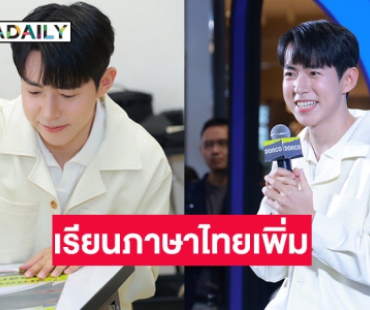 “น้องแดน” ขอบคุณคนชม พูดไทยเก่ง เผยตอนนี้กำลังเรียนทั้งเขียนและพูดอยู่