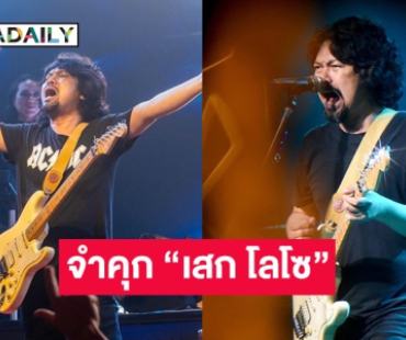 ด่วน! ศาลฎีกาสั่งจำคุก “เสก โลโซ” 2 ปี 12 เดือน 20 วัน ไม่รอลงอาญา