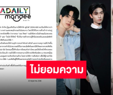 DOMUNDI ร่อนแถลงปกป้องนักแสดงในสังกัด ด้าน “เจเจ รัชพล” ร่ายยาวขอให้เป็นครั้งสุดท้าย