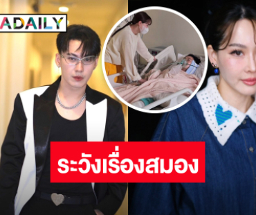 “นุ้ย สุจิรา” อัปเดตอาการ “ตั้ม เดอะสตาร์”  ต้องระวังเรื่องสมอง