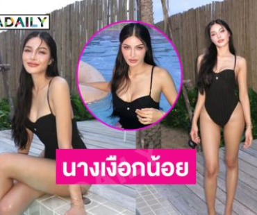 โอ้โห ..นางเงือกมิสแกรนด์เสิร์ฟชุดว่ายน้ำสะพรึงมาก
