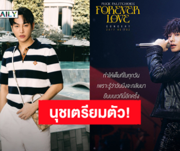 “เป๊ก ผลิตโชค” ประกาศชื่อคอนเสิร์ตเดี่ยว “Peck PaLitChoke Forever Love Concert” คุณนุชเตรียมตัว!