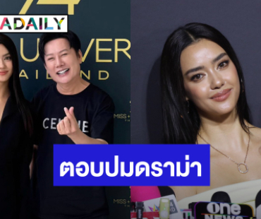 “อแมนด้า” ดีใจ “ณวัฒน์” เอ็นดู จับมือส่ง “มิเชล” ชิงมง Miss Supranational
