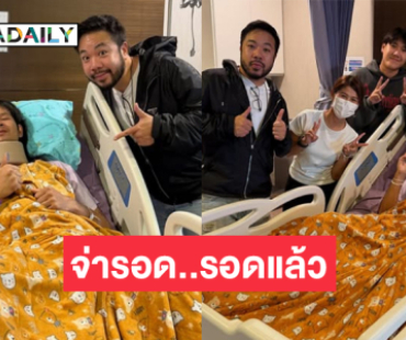 ดีเจดังเยี่ยม “ด้งเด้ง”…สมชื่อ จ่ารอด!