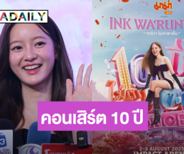 เซอร์ไพรส์เพียบ! “อิ้งค์ วรันธร” ฉลองครบรอบ 10 ปี ประกาศคอนเสิร์ตใหญ่ “10 ปีว่า ไม่เท่าตาเห็น”
