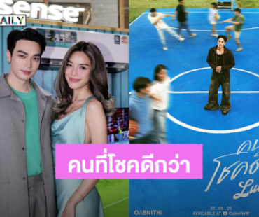 “โอบ โอบนิธิ” เตรียมปล่อยซิงเกิลใหม่ “คนที่โชคดีกว่า” (Luckier) มี “ปราง” ช่วยซัพพอร์ต