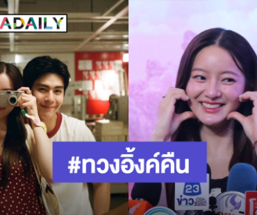 “อิ้งค์ วรันธร” ช็อก! เจอกระแสทวงคืน ยันแฟนตัวจริงเข้าใจ