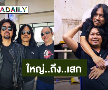 แล้วเจอกันนะเพื่อน! “ใหญ่ โลโซ” ให้กำลังใจ “เสก โลโซ”