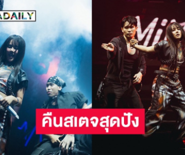 “มิ้นท์ตี้” อดีตสมาชิกวง “Tiny-G” คัมแบค คืนสเตจสุดปังหลังห่างหายนาน 10 ปี