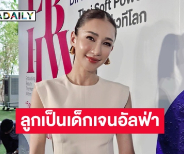 “เนย” เปิดใจลูกเป็นเด็กเจนอัลฟ่า บางทีต้องใช้ AI ช่วย 