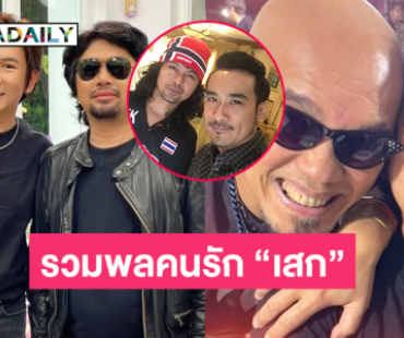 รวมพลคนรัก “เสก โลโซ” และเปิดเหตุผลที่ไม่รอลงอาญาจากทนายดัง