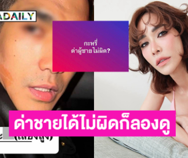 ทนายดังอธิบายอยากเทสระบบว่ากะ...ด่าชายได้ไม่ผิดก็ลองดู