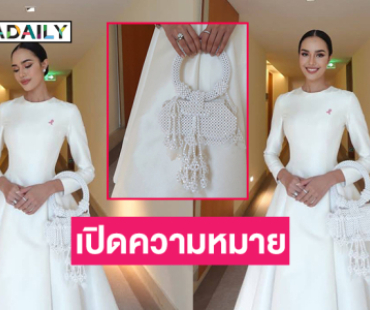 เปิดความหมายมาลัยที่ “โอปอล”  ถือในกองประกวดมิสเวิลด์  