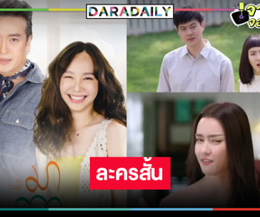 เซอร์ไพรส์ “เต้ย” นำทีมเสิร์ฟละครน้ำดีกลับสู่หน้าจอทีวีอีกครั้ง