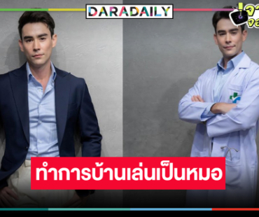 “หลุยส์ เฮส” ทุ่มสุดตัวเป็นคุณหมอโรคหัวใจ