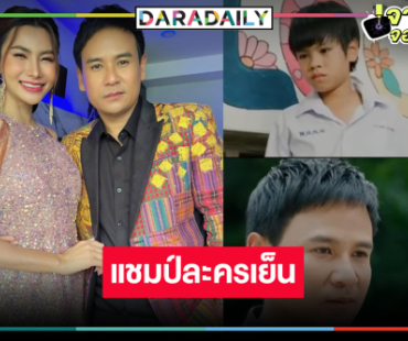 “พ่อจ๋าแม่อยู่ไหน” น้ำเน่ากระชากใจแชมป์ละครเย็น