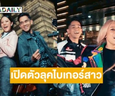 มาแล้ว! “ทับทิม อัญรินทร์” เปิดตัวลุคไบเกอร์สาวในเพลง ”Roadblock Hatiku“