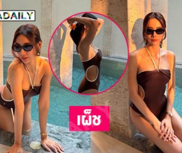 ดาราสาวเสิร์ฟชุดว่ายน้ำโชว์ความเป๊ะปังของหุ่น