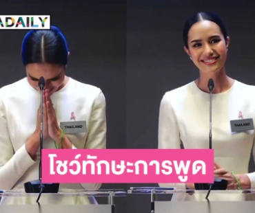 “โอปอล สุชาตา” โชว์ทักษะการพูดจับใจแฟนนางงามโลก ลุ้นให้ถึงชัยชนะ