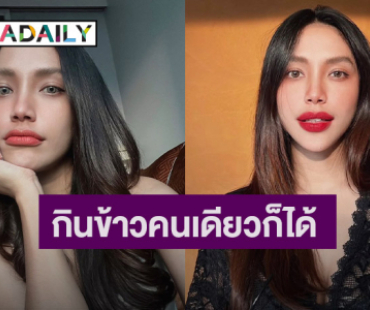 “มายด์ พัชรบุษย์” โพสต์นี้มีอึ้ง!