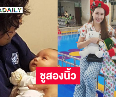อดีตภรรยาโพสต์ “เสก” อุ้ม “น้องลีออง” พร้อมสติ๊กเกอร์สองนิ้ว