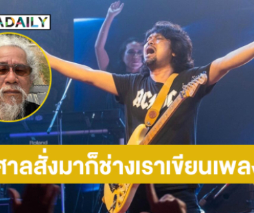 “น้าหงา” แต่งกลอนถึง “เสก” …ฝากบทเพลงมากมายให้ตราตรึง เป็นที่พึ่งทางใจหลายล้านคน