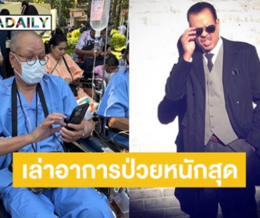 ตลกดังเล่าอาการป่วยเลวร้ายสุดในชีวิต จนไม่อยากอยู่ 