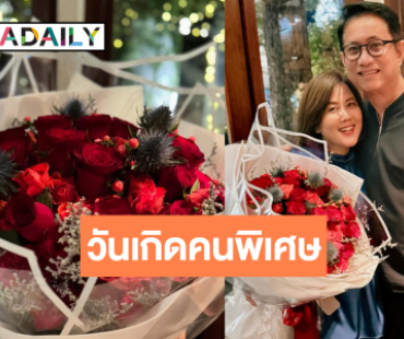 วันเกิด “พี่หน่อย สุนทรา” น่ารัก “บิ๊กหลุยส์ สยาม” หอบดอกไม้ช่อโตดินเนอร์หวาน