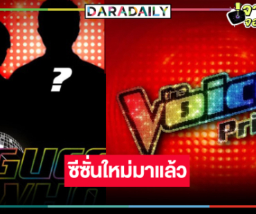 รายการดังกับซีซั่นใหม่ “The Voice Pride” ลุ้นเปิดตัวโค้ชปัง!