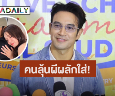 “เกรท วรินทร” ว่าไง? คนลุ้นผีผลักใส่ “แจ็คกี้” หลังฝ่ายหญิงซบไหล่