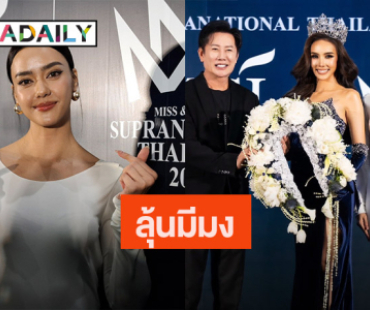 “อแมนด้า” เผยเลือก “มิเชล” ชิงมงมิสซูปร้า แฮปปี้ ร่วมงาน “ณวัฒน์” หวังเป็นกาวใจคืนดี “พรฟ้า”