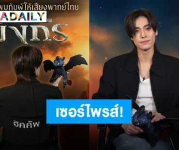 เซอร์ไพรส์! “ภูวินทร์ ตั้งศักดิ์ยืน” ให้เสียงพากย์ไทย “ฮิคคัพ” ใน “How To Train Your Dragon”