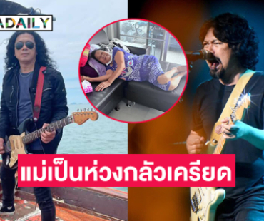 แม่“เสก” เพิ่งรู้เรื่องเผยเป็นห่วงกลัวเครียดแล้วป่วย
