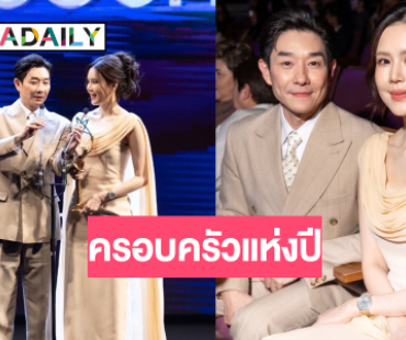 คู่รักนักสู้ “บอย-เจี๊ยบ” คว้ารางวัลครอบครัวแห่งปี 